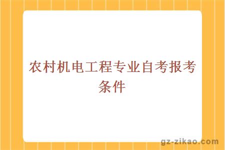 农村机电工程专业自考报考条件