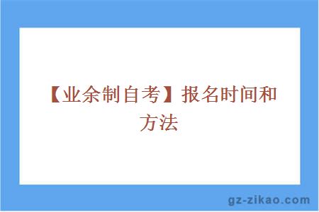 【业余制自考】报名时间和方法