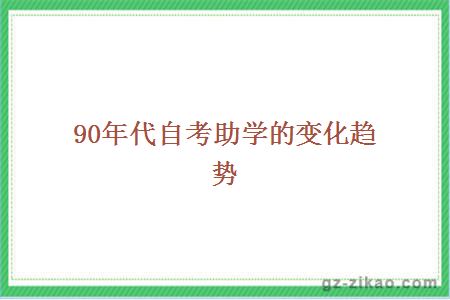 90年代自考助学的变化趋势