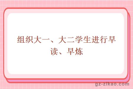 组织大一、大二学生进行早读、早炼