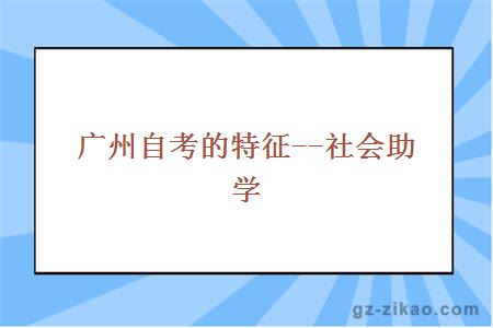 广州自考的特征--社会助学