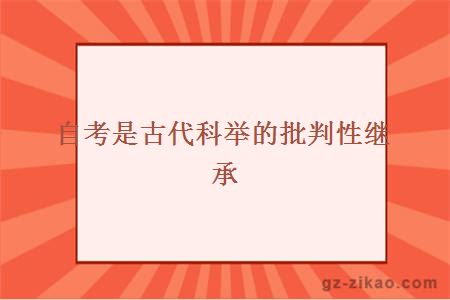 自考是古代科举的批判性继承