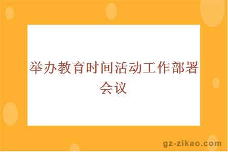 举办教育时间活动工作部署会议