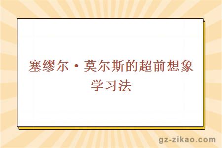 塞缪尔·莫尔斯的超前想象学习法