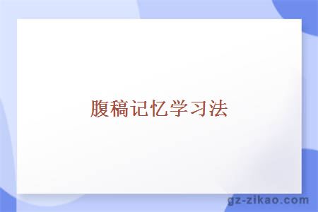 腹稿记忆学习法