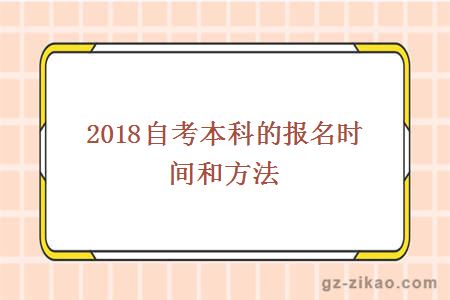 2018自考本科的报名时间和方法