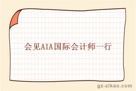 会见AIA国际会计师一行