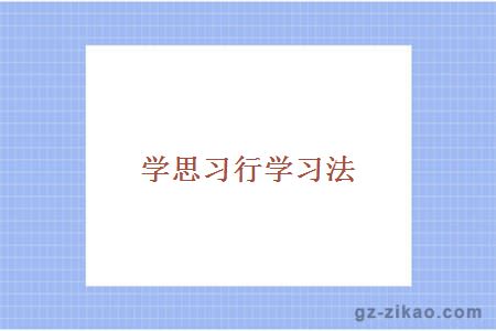 学思习行学习法