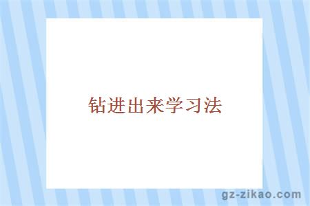 钻进出来学习法