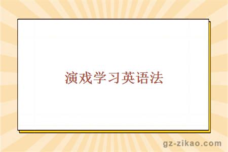 演戏学习英语法