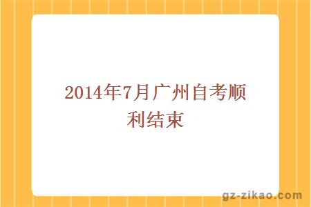 2014年7月广州自考顺利结束