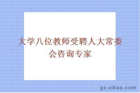 大学八位教师受聘人大常委会咨询专家