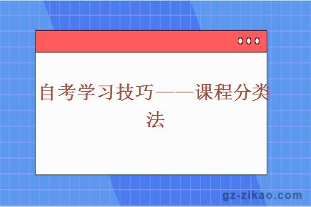 自考学习技巧——课程分类法
