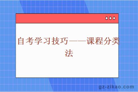 自考学习技巧——课程分类法