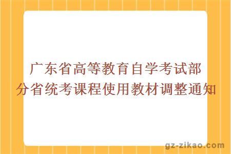 广东省高等教育自学考试部分省统考课程使用教材调整通知