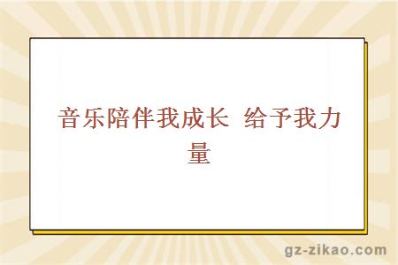 音乐陪伴我成长 给予我力量