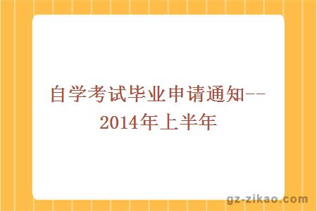 自学考试毕业申请通知--2014年上半年