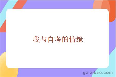 我与自考的情缘