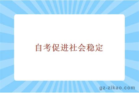 自考促进社会稳定