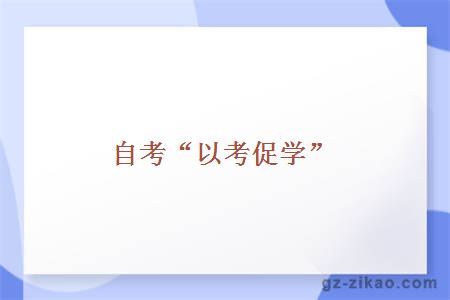 自考“以考促学”