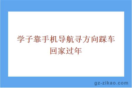 学子靠手机导航寻方向踩车回家过年