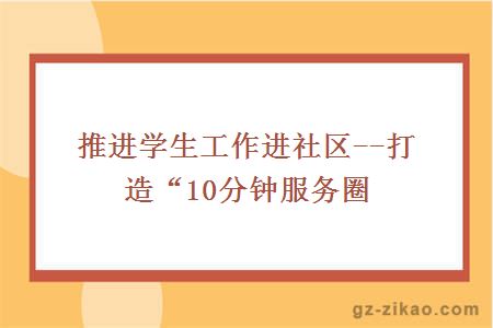 推进学生工作进社区--打造“10分钟服务圈