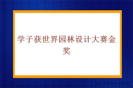 学子获世界园林设计大赛金奖