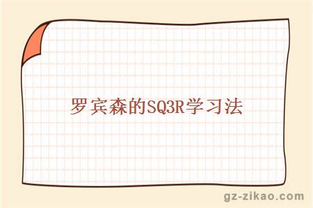 罗宾森的SQ3R学习法
