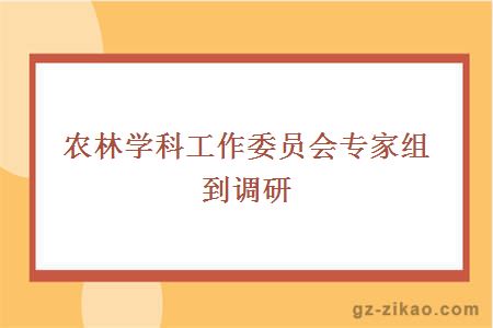 农林学科工作委员会专家组到调研