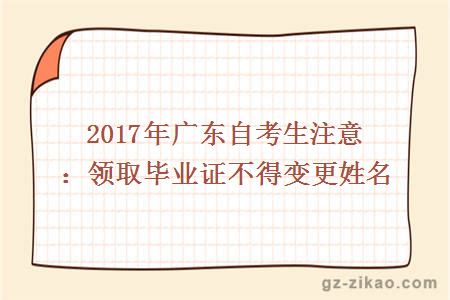2017年广东自考生注意：领取毕业证不得变更姓名