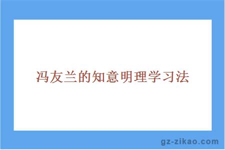 冯友兰的知意明理学习法