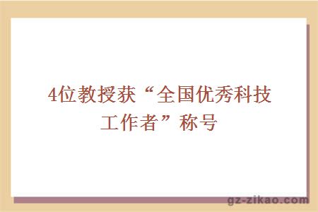 4位教授获“全国优秀科技工作者”称号