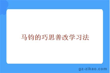 马钧的巧思善改学习法