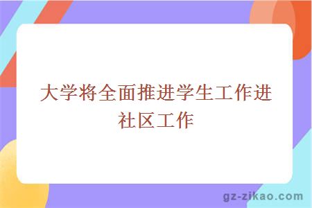 大学将全面推进学生工作进社区工作