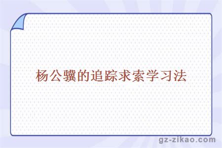 杨公骥的追踪求索学习法