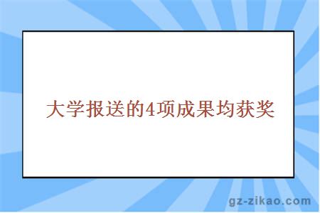 大学报送的4项成果均获奖