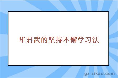 华君武的坚持不懈学习法