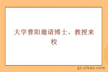 大学曹阳邀请博士、教授来校