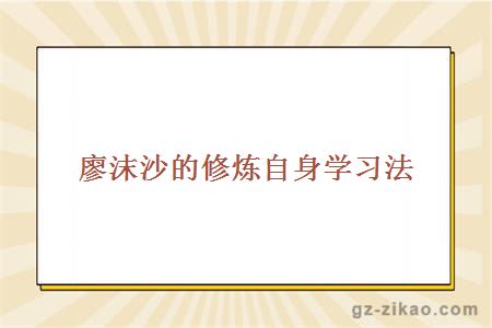 廖沫沙的修炼自身学习法