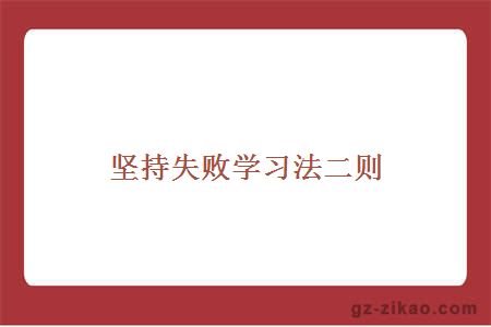 坚持失败学习法二则