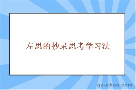 左思的抄录思考学习法