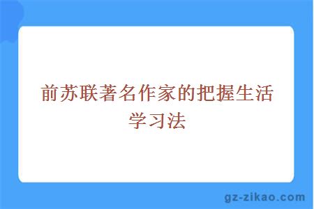 前苏联著名作家的把握生活学习法