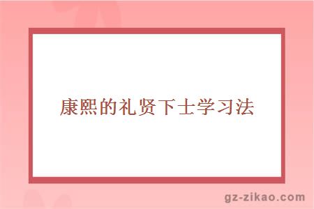 康熙的礼贤下士学习法