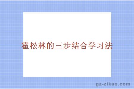 霍松林的三步结合学习法