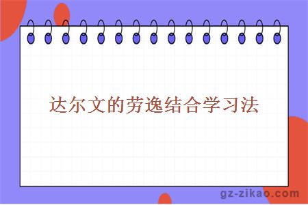 达尔文的劳逸结合学习法