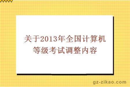 关于2013年全国计算机等级考试调整内容