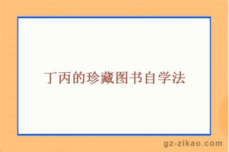 丁丙的珍藏图书自学法