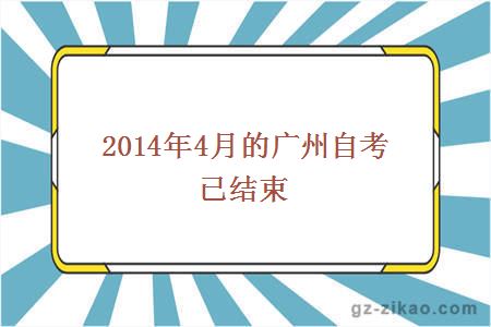 2014年4月的广州自考已结束