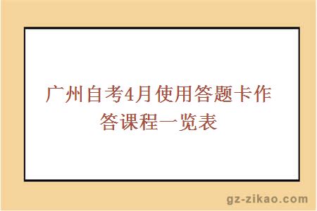 广州自考4月使用答题卡作答课程一览表