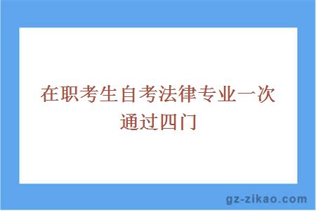 在职考生自考法律专业一次通过四门